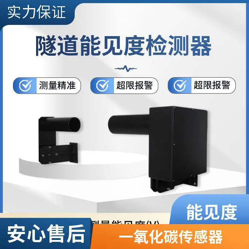 COVI 檢測器：筑牢隧道空氣質(zhì)量與行車安全防線